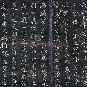 薛绍彭《书兰亭序》法帖墨拓