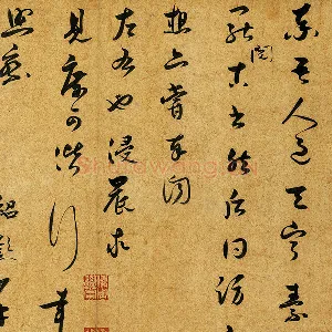 薛绍彭草书尺牍《昨日帖》页