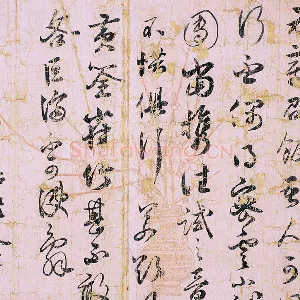 薛绍彭草书尺牍《元章召饭帖》页