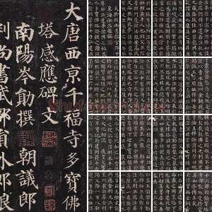 颜真卿楷书《多宝塔碑》拓本册页