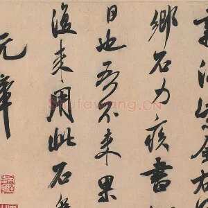 米芾行书书识语《紫金帖》又名《乡石帖》
