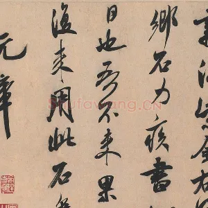 米芾行书书识语《紫金帖》又名《乡石帖》
