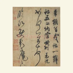 米芾行草书尺牍《临沂使君帖》又称《戎薛帖》