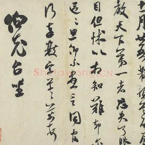 米芾行书致伯充尺牍《伯老帖》又名《辱教贴》