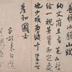 米芾行书《致彦和国士尺牍》又名《彦和帖》