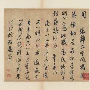 米芾行书尺牍《张都大帖》又名《河事帖》