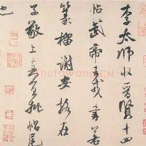 米芾行书《李太师帖》
