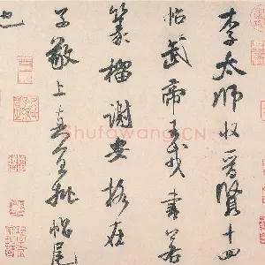 米芾行书《李太师帖》