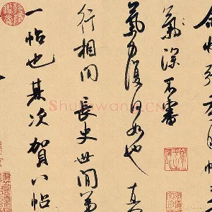 米芾行草书《张季明帖》
