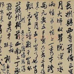 米芾《来戏帖》