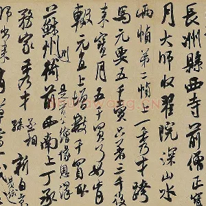 米芾《来戏帖》