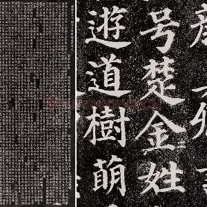 颜真卿楷书《多宝塔碑》全碑拓本