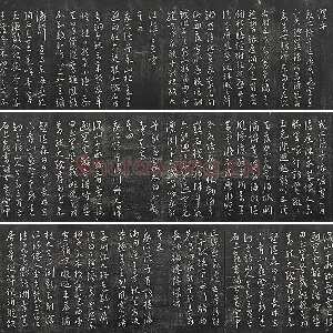 王宠行草书《五忆歌并序》法帖墨拓