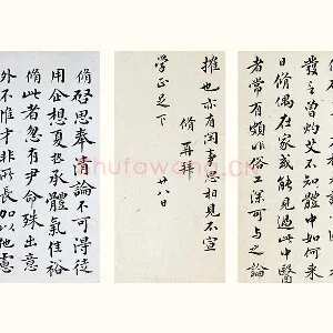 清·王澍《临欧阳修行书三札》页