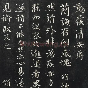 欧阳修行楷书《致元珍学士尺牍》又名《气候帖》法帖墨拓