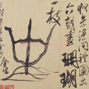 米芾《珊瑚帖》又名《珊瑚笔架图》