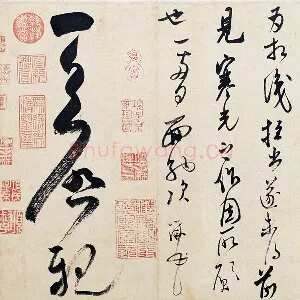 米芾行草书《盛制帖》