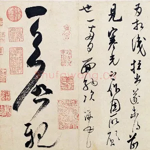 米芾行草书《盛制帖》
