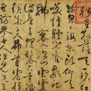 黄庭坚草书《赠云庵道人歌》卷