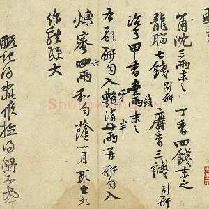 黄庭坚行草书《药方帖》页