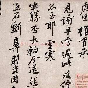 黄庭坚《致明叔少府同年尺牍》又名《雪寒帖》