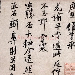 黄庭坚《致明叔少府同年尺牍》又名《雪寒帖》