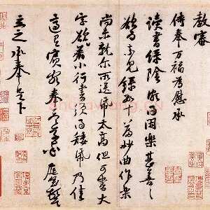 黄庭坚行草书《致立之承奉尺牍》 又名《教审贴》