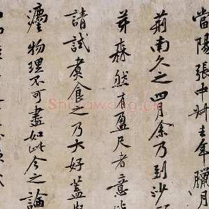 黄庭坚行书《山预帖》