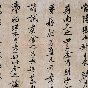 黄庭坚行书《山预帖》
