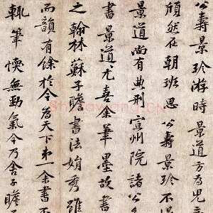 黄庭坚小行楷书《致景道十七使君尺牍》又名《景道帖》