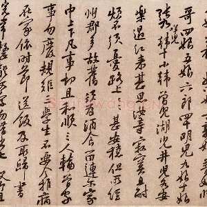 黄庭坚《致天民知命大主簿尺牍》又名《天民知命帖》