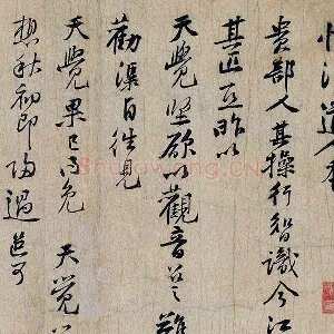 黄庭坚行书《惟清道人帖》页