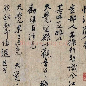 黄庭坚行书《惟清道人帖》页