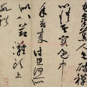 黄庭坚草书七言诗《气薰人帖》