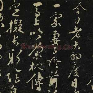 张弼行书《初度诗帖》法帖墨拓