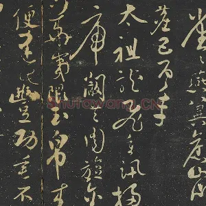 张弼行草书《至山海帖》法帖墨拓