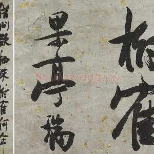 张瑞图大字行书轴