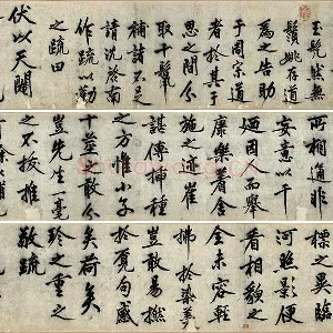 沈周行楷书《化须疏》卷