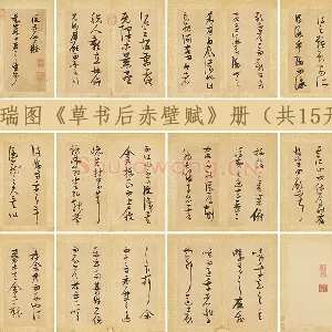 张瑞图《草书后赤壁赋》册（共15开）