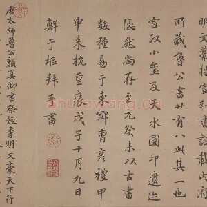 鲜于枢行楷书《题跋颜真卿祭姪文稿》