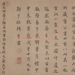 鲜于枢行楷书《题跋颜真卿祭姪文稿》