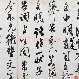 米芾行书《复官帖》