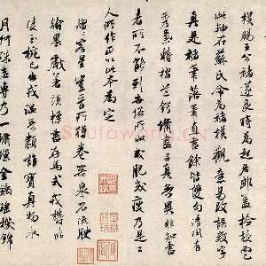 米芾行书《褚摹兰亭跋赞》