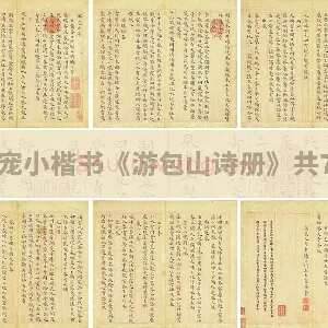 王宠小楷书《游包山诗册》共7开