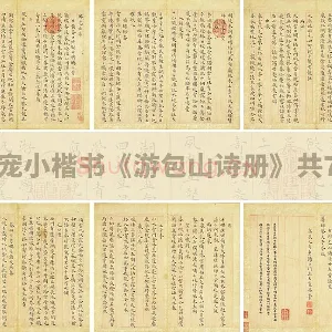 王宠小楷书《游包山诗册》共7开