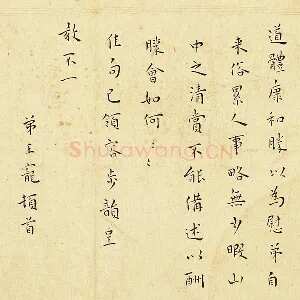 王宠楷书尺牍页