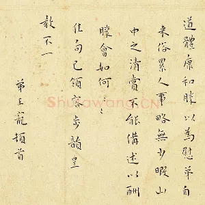王宠楷书尺牍页