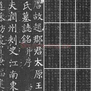 颜真卿青年时期楷书《王琳墓志》拓本