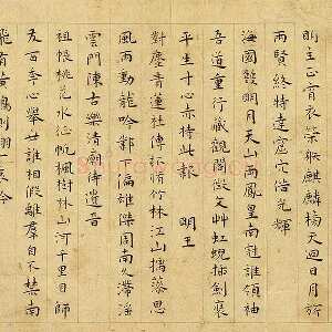 王宠楷书《书呈林翁蔡尊师衡山文丈诗》页