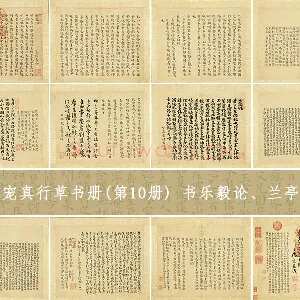 王宠小字书法《书乐毅论、兰亭序、鹅群帖等帖》册（共13开）
